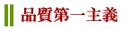 品質第一主義